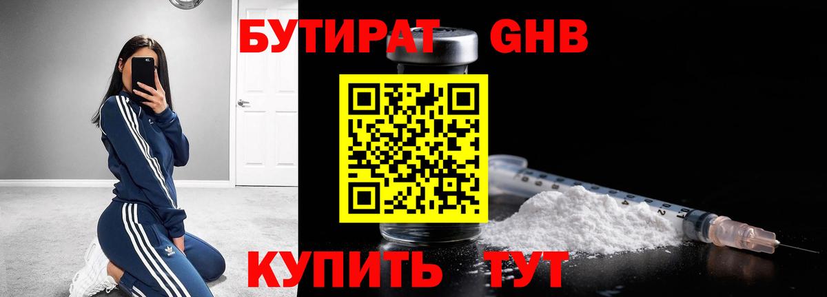 Бутират бутандиол  Вход с VPN  БУТИРАТ  Каменск-Уральский 